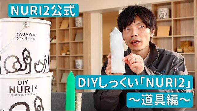 DIY NURI²(ぬりぬり) - 100%オーガニック家庭用漆喰(しっくい)通販